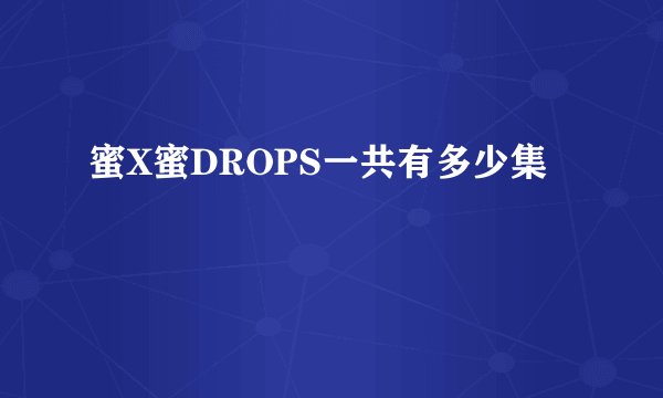 蜜X蜜DROPS一共有多少集