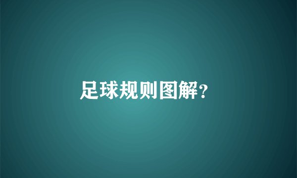 足球规则图解？