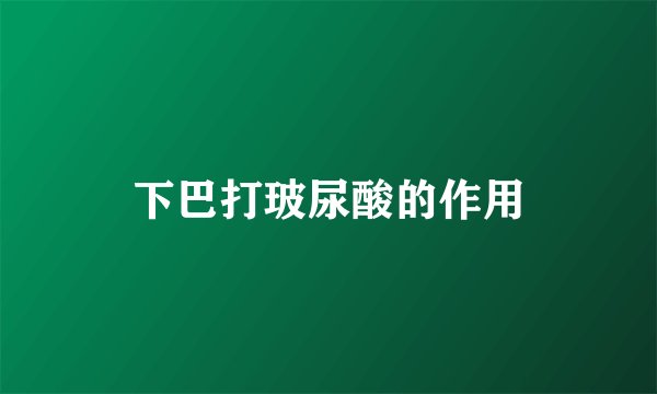 下巴打玻尿酸的作用