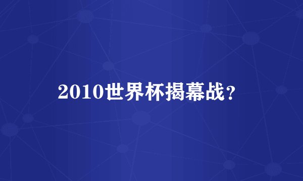 2010世界杯揭幕战？
