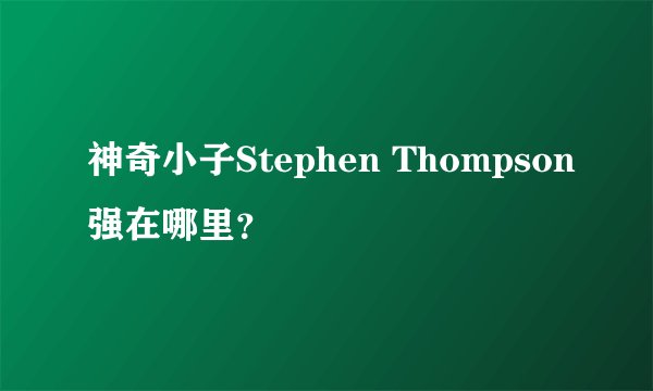 神奇小子Stephen Thompson强在哪里？