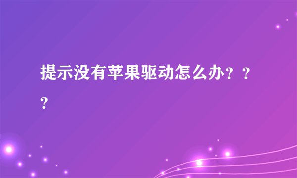 提示没有苹果驱动怎么办？？？