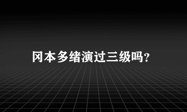 冈本多绪演过三级吗？