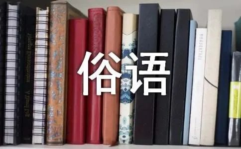 桥的谚语成语俗语