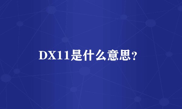 DX11是什么意思？