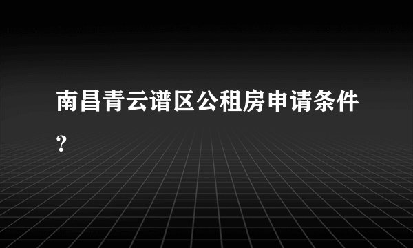 南昌青云谱区公租房申请条件？