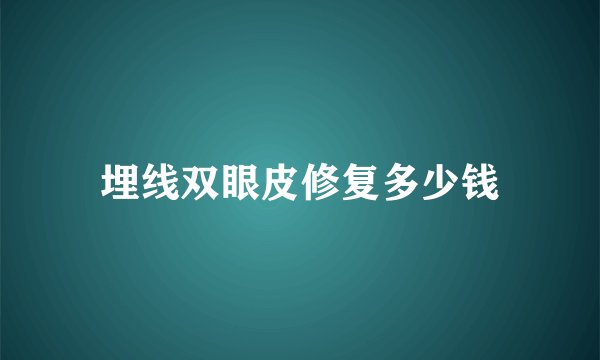 埋线双眼皮修复多少钱