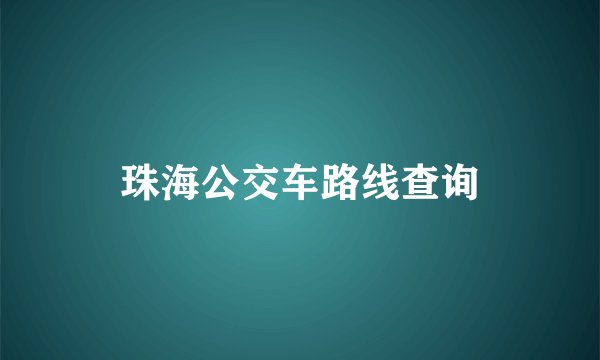 珠海公交车路线查询