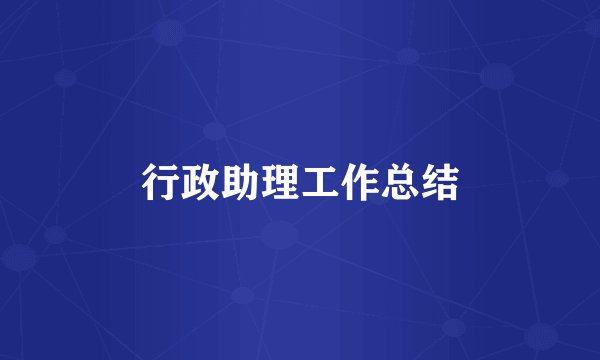 行政助理工作总结