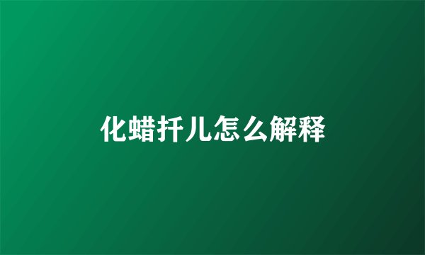 化蜡扦儿怎么解释