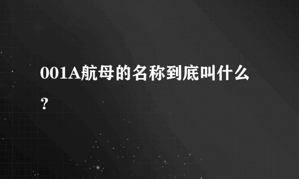 001A航母的名称到底叫什么？