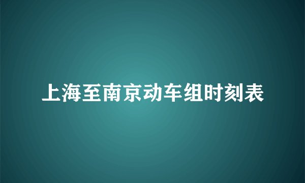 上海至南京动车组时刻表