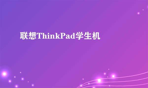 联想ThinkPad学生机