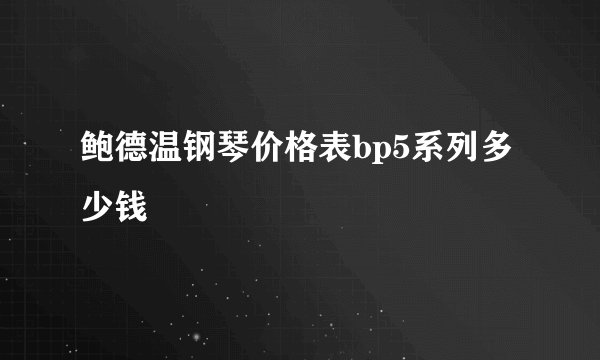 鲍德温钢琴价格表bp5系列多少钱