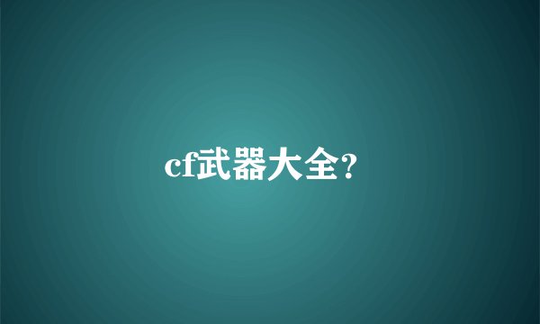 cf武器大全？