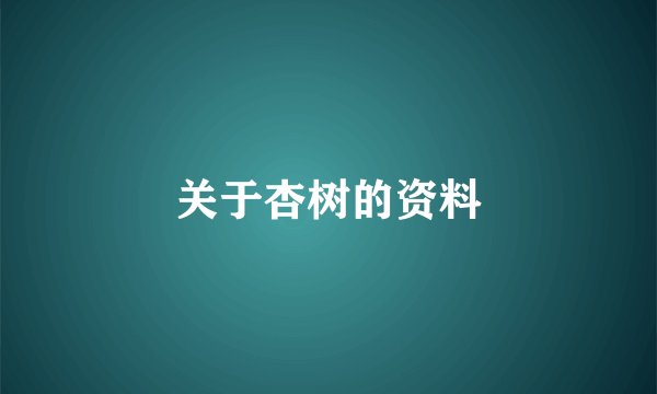 关于杏树的资料