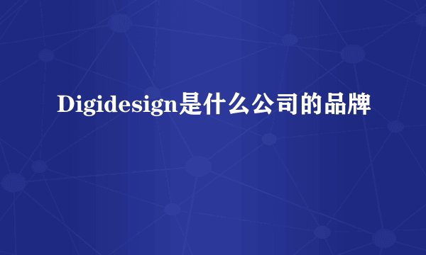 Digidesign是什么公司的品牌