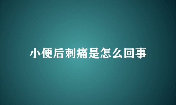 小便后刺痛是怎么回事