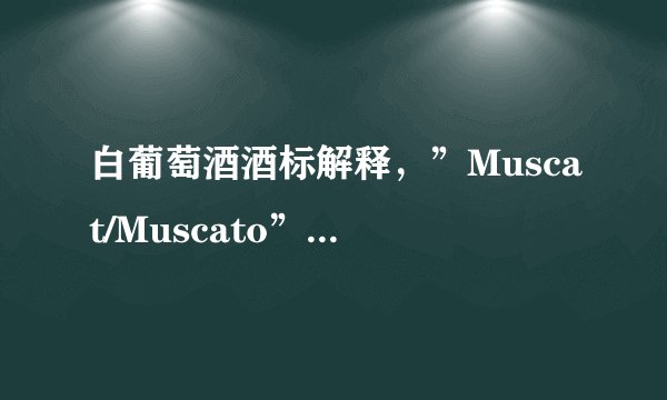 白葡萄酒酒标解释，”Muscat/Muscato” | 麝香葡萄