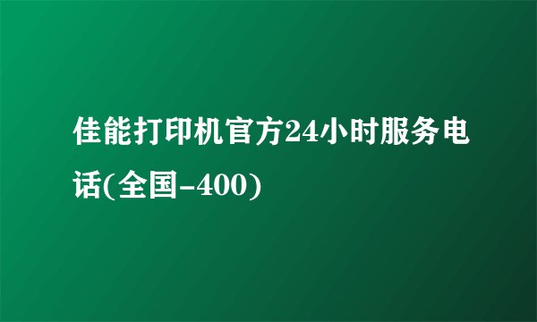 佳能打印机官方24小时服务电话(全国-400)