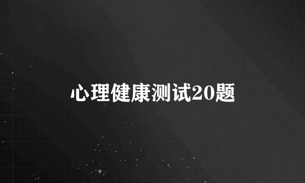 心理健康测试20题