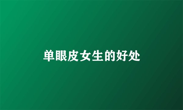 单眼皮女生的好处