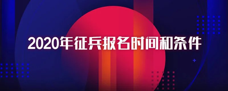 2020年征兵报名时间和条件