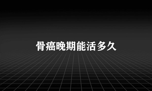 骨癌晚期能活多久