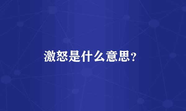 激怒是什么意思？