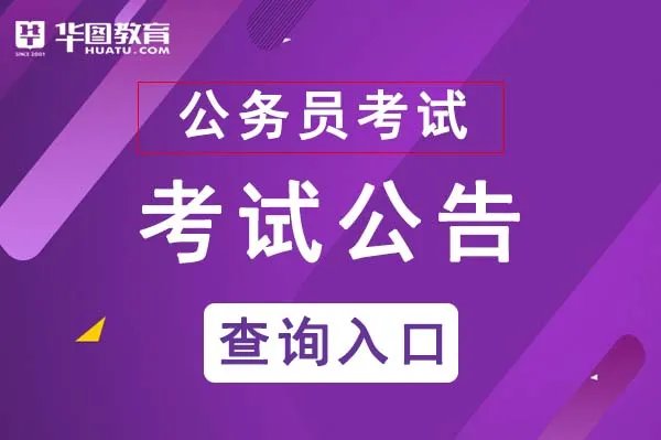 2021宁夏省考公告查询入口-宁夏人事考试信息网