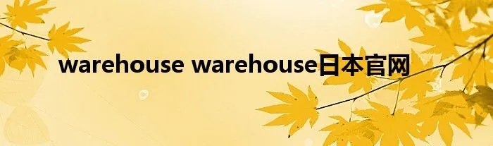 warehouse warehouse日本官网