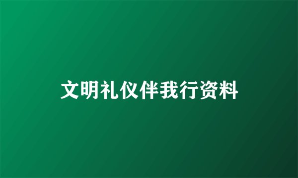 文明礼仪伴我行资料