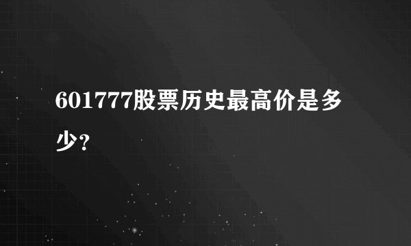 601777股票历史最高价是多少？
