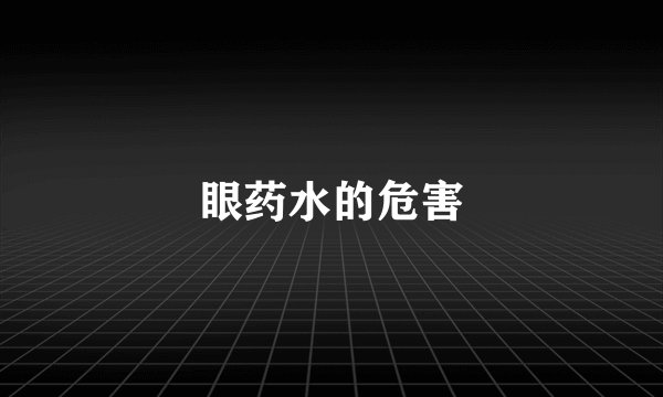 眼药水的危害