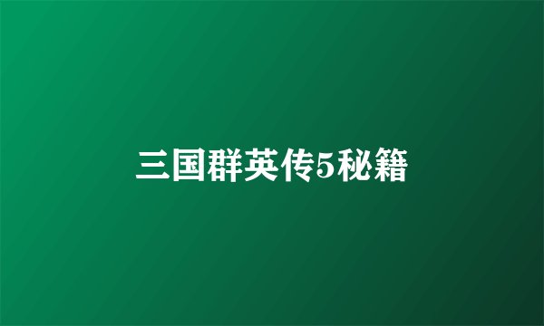 三国群英传5秘籍