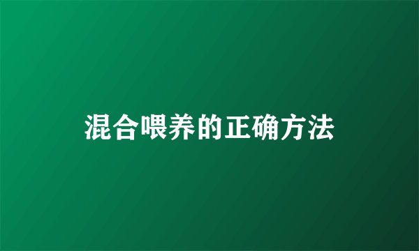 混合喂养的正确方法