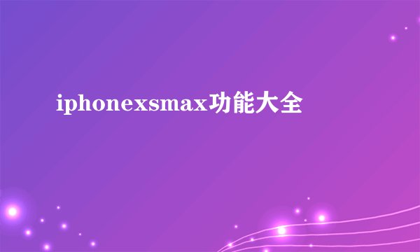 iphonexsmax功能大全