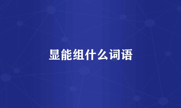 显能组什么词语