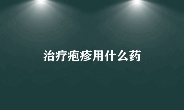 治疗疱疹用什么药