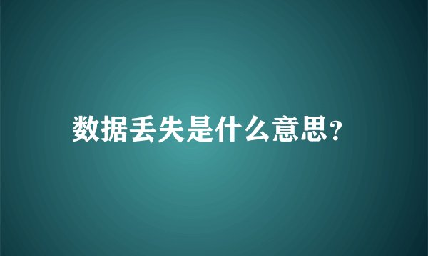 数据丢失是什么意思？