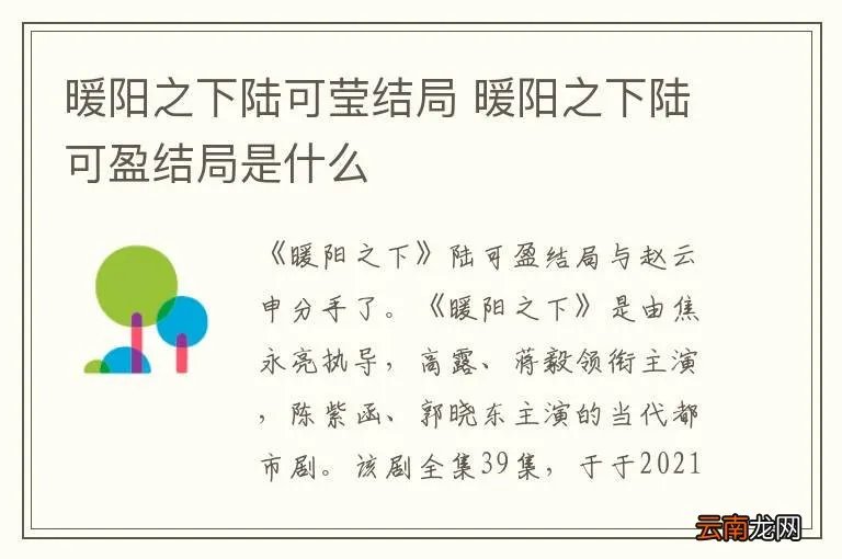 暖阳之下陆可莹结局 暖阳之下陆可盈结局是什么