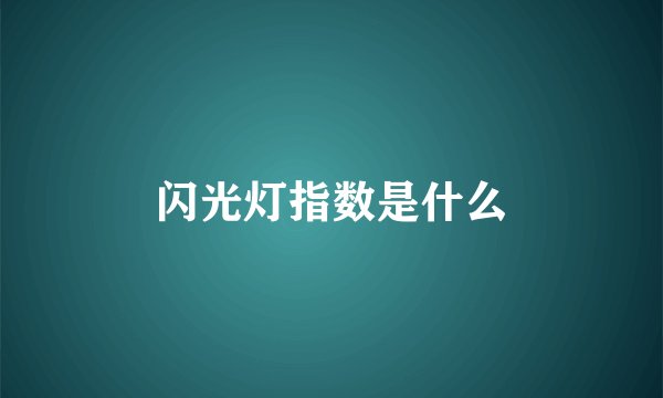 闪光灯指数是什么