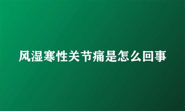 风湿寒性关节痛是怎么回事