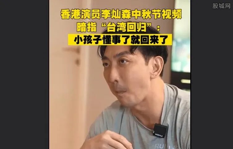 香港演员中秋节视频暗指台湾回归 李灿森国籍哪里的？