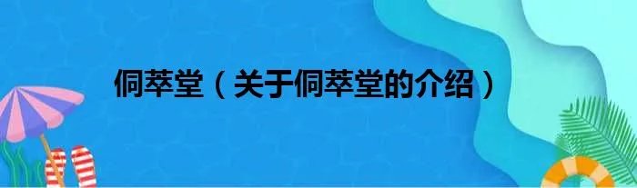 侗萃堂（关于侗萃堂的介绍）