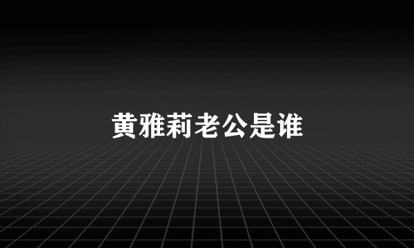 黄雅莉老公是谁