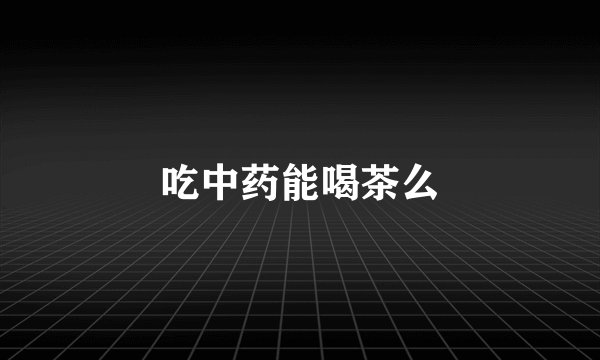吃中药能喝茶么