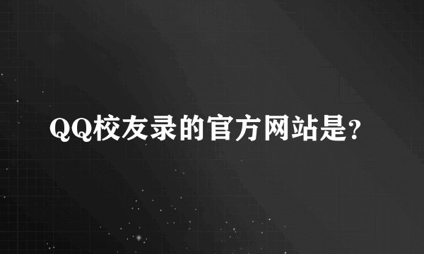 QQ校友录的官方网站是？