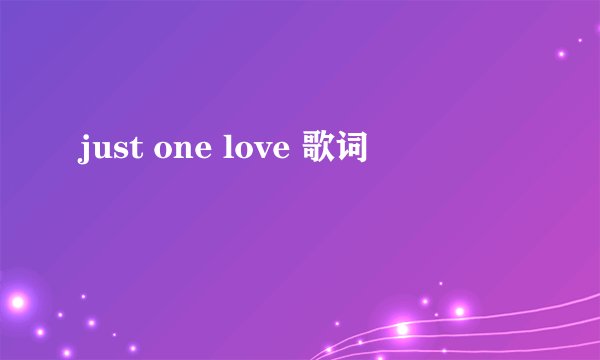 just one love 歌词