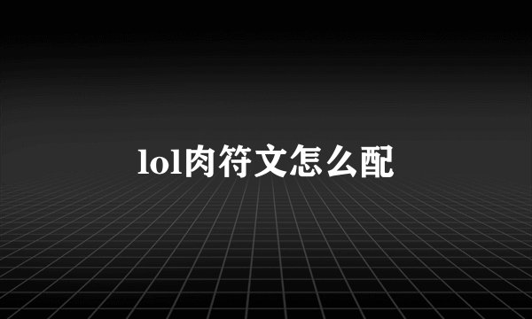 lol肉符文怎么配